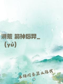 洪荒 箭神后羿